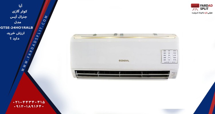 آیا کولر گازی جنرال ایس18000 ارزش خرید دارد 